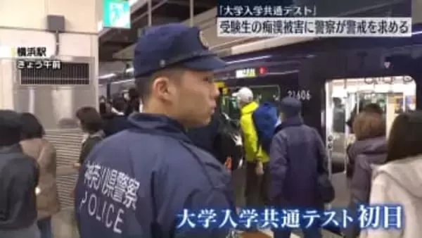 「大学入学共通テスト」　受験生の痴漢被害に警戒強める