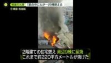 2階建て住宅火災　「家の中に火が…」周辺の住宅など9棟焼く