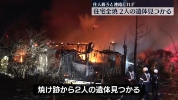 住宅全焼　焼け跡から2人の遺体　長野・塩尻市