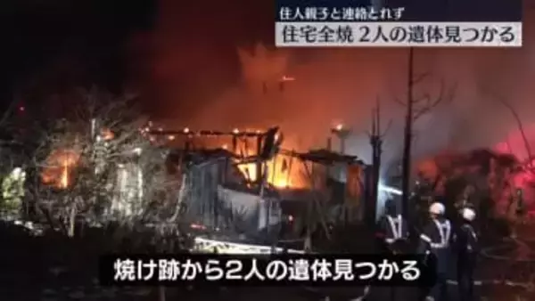 住宅全焼　焼け跡から2人の遺体　長野・塩尻市