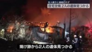 住宅全焼　焼け跡から2人の遺体　長野・塩尻市