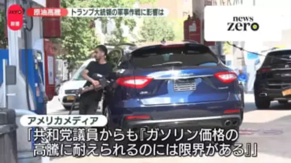 原油高騰　トランプ大統領の軍事作戦に影響は…【中継】