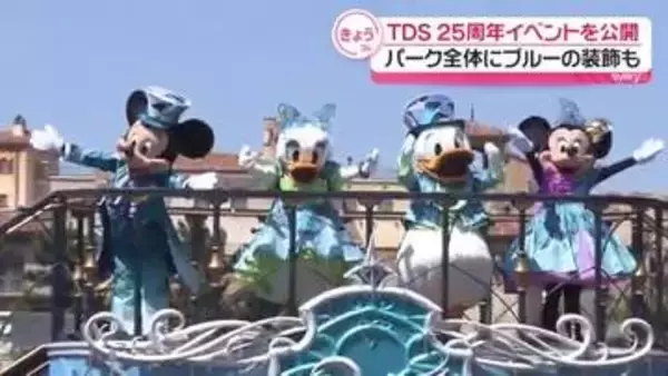 東京ディズニーシー25周年　アニバーサリーイベントお披露目　6年ぶり陸上でキャラクターと触れ合いも