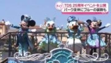 東京ディズニーシー25周年　アニバーサリーイベントお披露目　6年ぶり陸上でキャラクターと触れ合いも