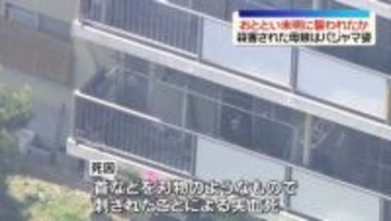 大阪・和泉市母娘殺害　8日未明に襲われたか…2人はパジャマ姿