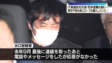 男性が行方不明になった頃…男がロープ購入　会社役員遺体遺棄