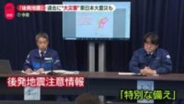 【最大震度5強】どう備える？　後発地震注意情報　過去に“大災害”東日本大震災も