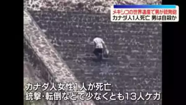 メキシコの世界遺産で男が銃発砲　カナダ人1人死亡、少なくとも13人ケガ