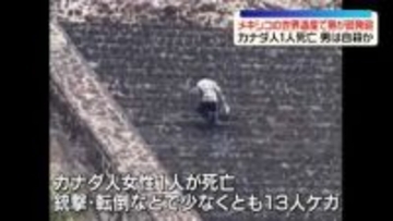 メキシコの世界遺産で男が銃発砲　カナダ人1人死亡、少なくとも13人ケガ