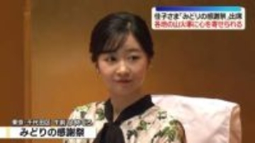 佳子さま「みどりの感謝祭」に名誉総裁として出席　各地の山火事に心を寄せられる