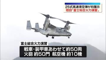 陸上自衛隊　国内最大の実弾を用いた射撃演習「富士総合火力演習」　約3000人が参加