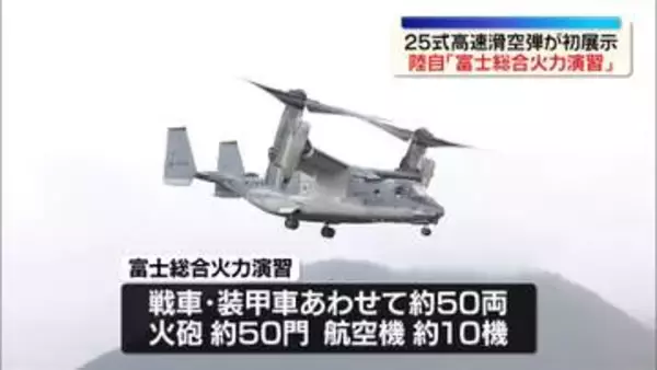 陸上自衛隊　国内最大の実弾を用いた射撃演習「富士総合火力演習」　約3000人が参加