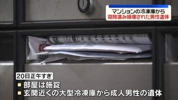 マンション一室の冷蔵庫から損壊遺体…腐敗進む　神戸市
