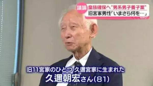 旧宮家男性「いまさら何を…」「可能な人はいるのかな」養子案に戸惑い　“男系男子養子案”皇族確保へ