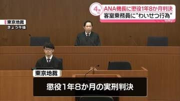 客室乗務員に“わいせつ行為”ANA機長に懲役1年8か月判決