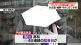 「きょうも危険な暑さ続く　26都県に熱中症警戒アラート…甲府、名古屋、岐阜で37℃予想」の画像1