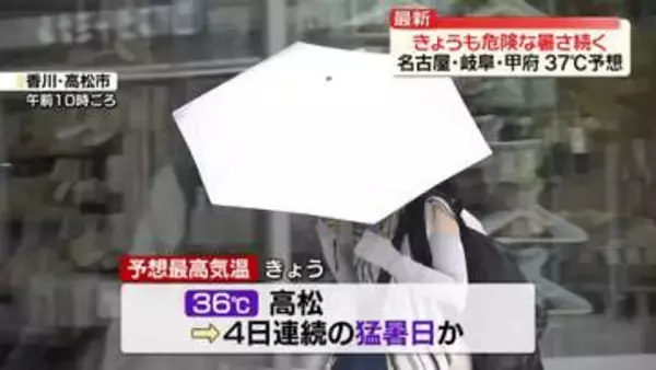 きょうも危険な暑さ続く　26都県に熱中症警戒アラート…甲府、名古屋、岐阜で37℃予想