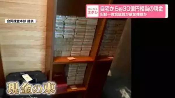 自宅から約30億円相当の現金　旧統一教会総裁が献金横領か