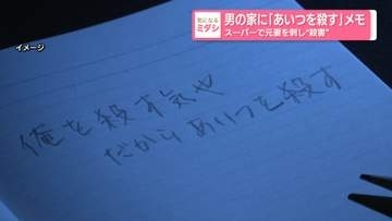 男の家に「あいつを殺す」メモ　スーパーで元妻を刺し“殺害”