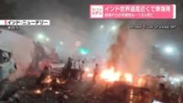 インド世界遺産近くで車爆発　自爆テロの可能性も…13人死亡