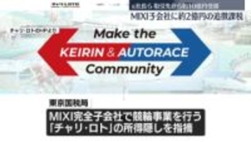 「MIXI」子会社が約8億円の所得隠し　東京国税局が指摘