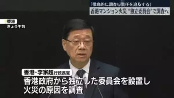 高層マンション火災　“独立委員会”立ち上げ原因調査へ　香港政府