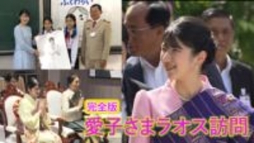 【完全版】愛子さまラオス公式訪問～父・天皇陛下の“親善”受け継ぎ…文化に触れ若い世代と笑顔で交流