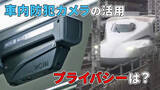 「鉄道車内の防犯カメラで進む“用途拡大”　新幹線では客の年代など推定へ　プライバシーは保護される？」の画像1
