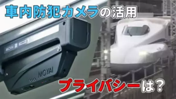 鉄道車内の防犯カメラで進む“用途拡大”　新幹線では客の年代など推定へ　プライバシーは保護される？