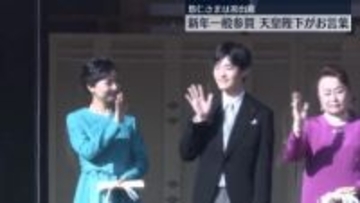 皇居で新年一般参賀　悠仁さまは初出席