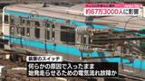 「原因は田町駅工事の"作業員の感電防ぐ装置"か　山手線など長時間運休トラブル　JR東日本」の画像1
