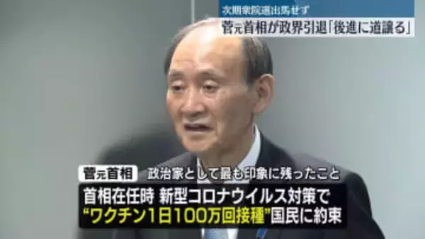 菅元首相　政界引退「後進に道譲る」　次期衆院選出馬せず