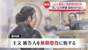 山上被告「無期懲役」判決に…昭恵氏「一つの区切りついた」　地裁「生い立ち背景　認められない」