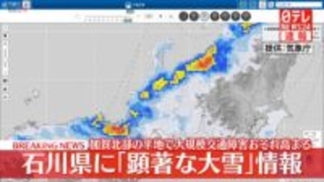 気象庁　石川県に「顕著な大雪に関する気象情報」発表　大規模な交通障害発生のおそれ高まる