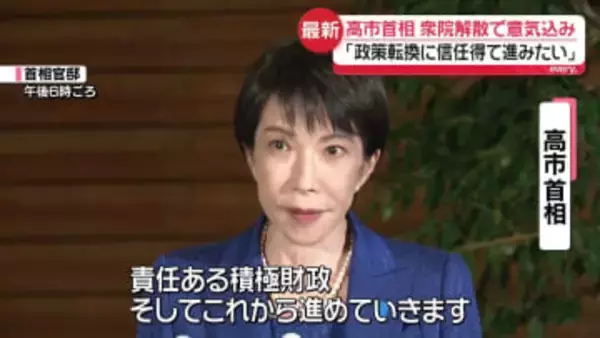 高市首相「政策転換に信任を得て力強く進めたい」　衆院解散で意気込み