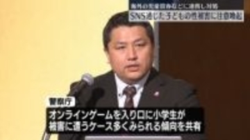 警察庁“子供の性被害”防ぐセミナー　外国機関などと連携確認