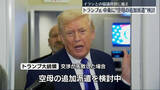 「トランプ大統領、中東に空母の追加派遣を検討　イランとの協議決裂に備え」の画像1