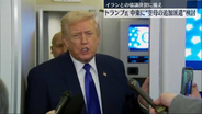 トランプ大統領、中東に空母の追加派遣を検討　イランとの協議決裂に備え