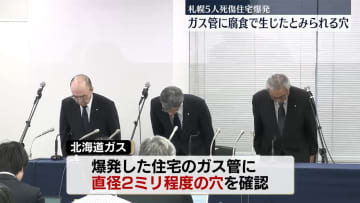 札幌住宅爆発火災　敷地内のガス管に腐食で生じたとみられる穴