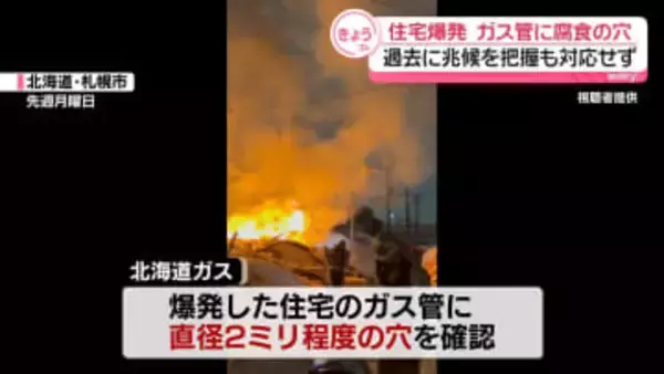 札幌住宅爆発火災　敷地内のガス管に腐食で生じたとみられる穴