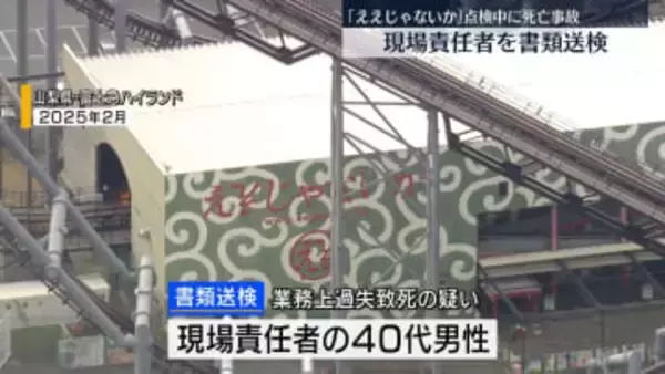 富士急ハイランド「ええじゃないか」点検中に死亡事故　現場責任者を書類送検