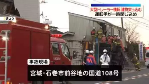 大型トレーラーが横転、建物に突っ込む　運転手が一時閉じ込め　宮城・石巻市