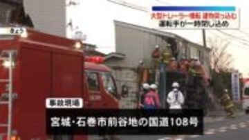 大型トレーラーが横転、建物に突っ込む　運転手が一時閉じ込め　宮城・石巻市