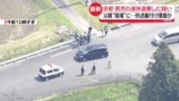 現場に父親立ち会わせ…供述の裏付け捜査　京都・男児の遺体遺棄事件