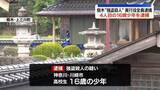 「栃木“強盗殺人”実行役全員を逮捕　4人目の16歳少年逮捕で」の画像1