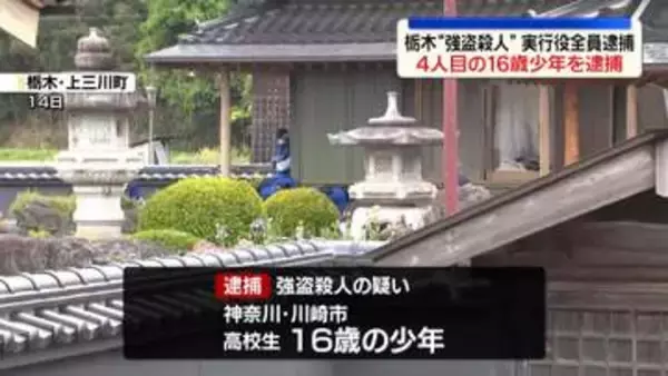 栃木“強盗殺人”実行役全員を逮捕　4人目の16歳少年逮捕で