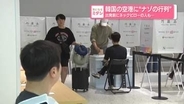 韓国の空港に“ナゾの行列”　出発前にネックピローの人も…