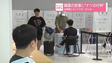 韓国の空港に“ナゾの行列”　出発前にネックピローの人も…