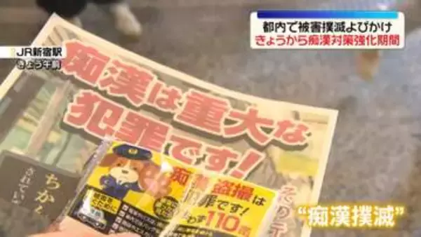 都内で1日から痴漢対策強化期間　JR新宿駅で被害撲滅呼びかけ　警視庁