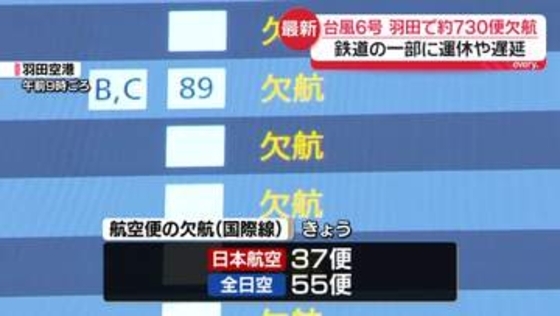 羽田空港で約730便が欠航　鉄道の一部に運休や遅延　台風6号の影響